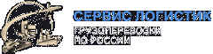 Грузоперевозки по России